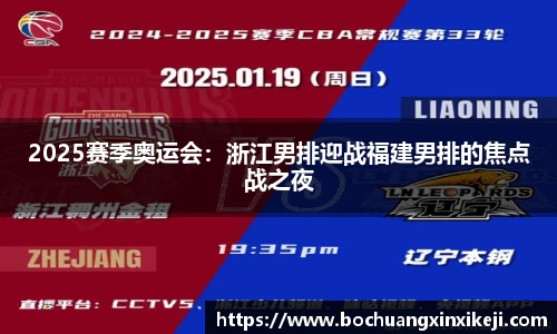 2025赛季奥运会：浙江男排迎战福建男排的焦点战之夜