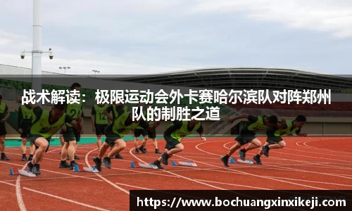 战术解读：极限运动会外卡赛哈尔滨队对阵郑州队的制胜之道