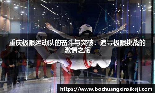 重庆极限运动队的奋斗与突破：追寻极限挑战的激情之旅