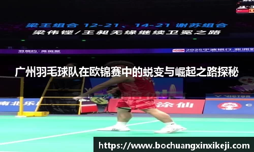 广州羽毛球队在欧锦赛中的蜕变与崛起之路探秘