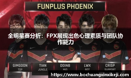 全明星赛分析：FPX展现出色心理素质与团队协作能力