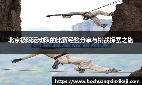 北京极限运动队的比赛经验分享与挑战探索之旅