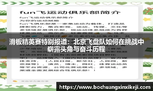 滑板精英赛特别报道：北京飞盘队如何在挑战中崭露头角与奋斗历程