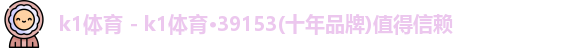 k1体育